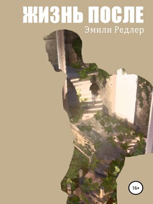 cover image of Жизнь после